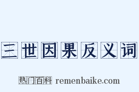 三世因果反义词是什么意思的图片